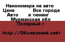 Нанономера на авто › Цена ­ 1 290 - Все города Авто » GT и тюнинг   . Мурманская обл.,Полярный г.